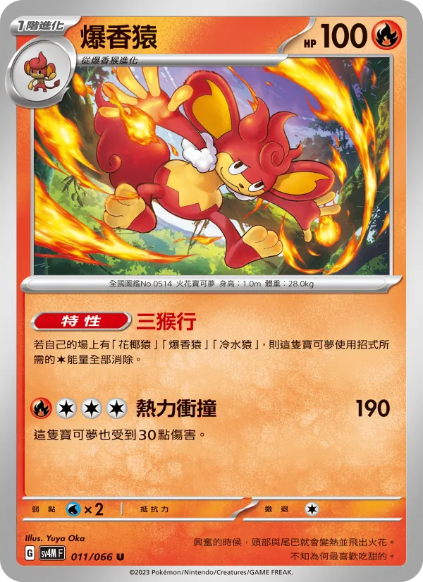 爆香猿 — 未來閃光 011/66