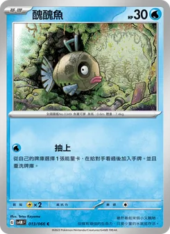 醜醜魚