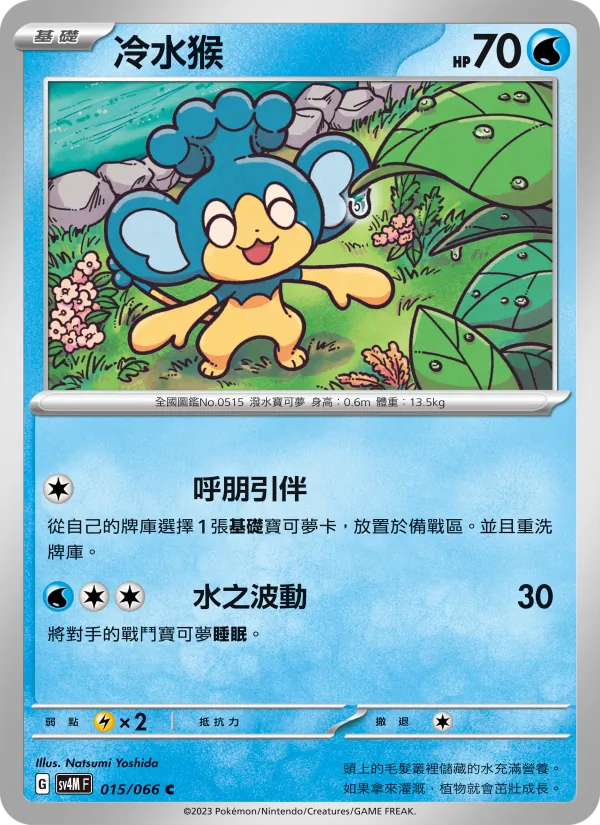 冷水猴 — 未來閃光 015/66