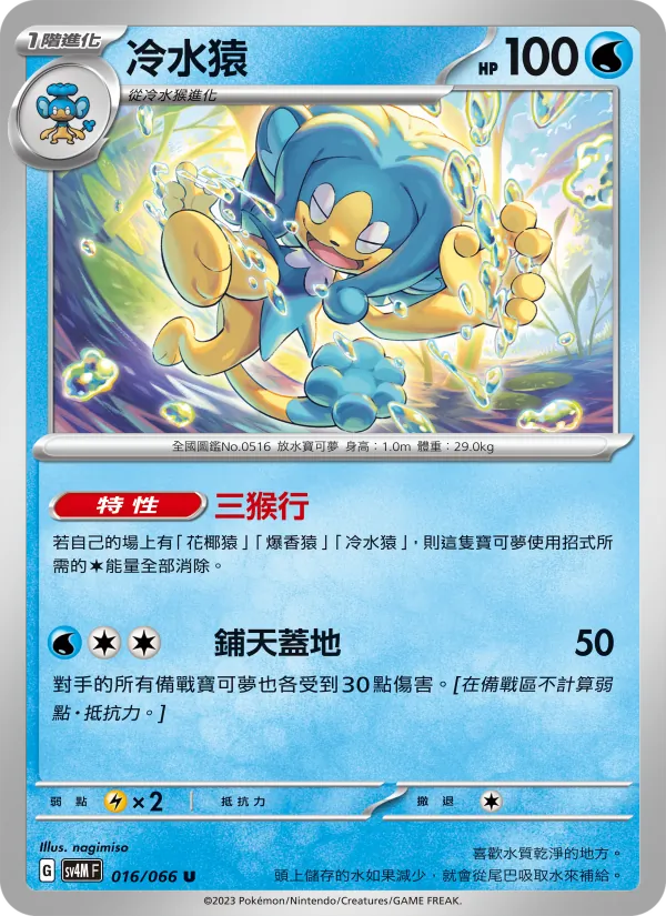 冷水猿 — 未來閃光 016/66