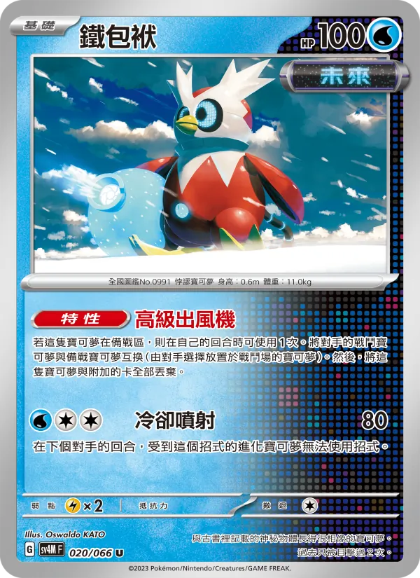 鐵包袱 — 未來閃光 020/66