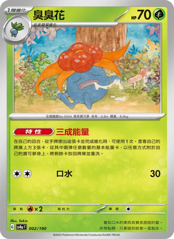 臭臭花 — 閃色寶藏ex 002/190