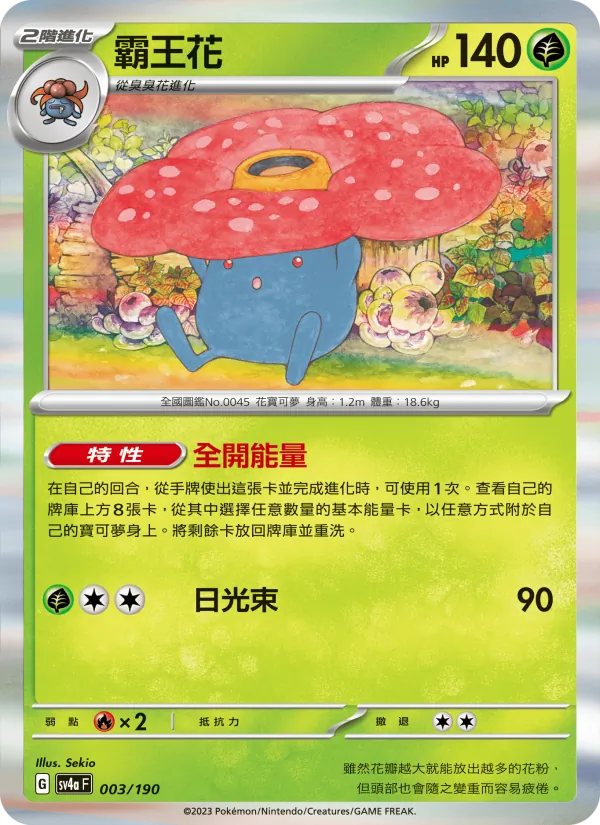霸王花 — 閃色寶藏ex 003/190