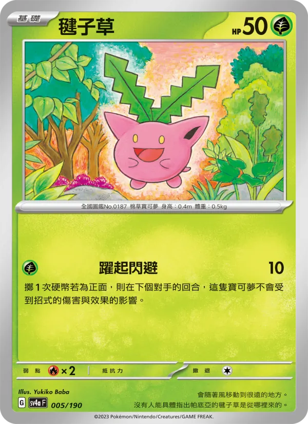 毽子草 — 閃色寶藏ex 005/190