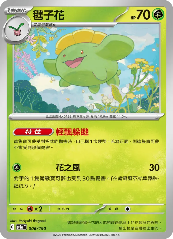 毽子花 — 閃色寶藏ex 006/190
