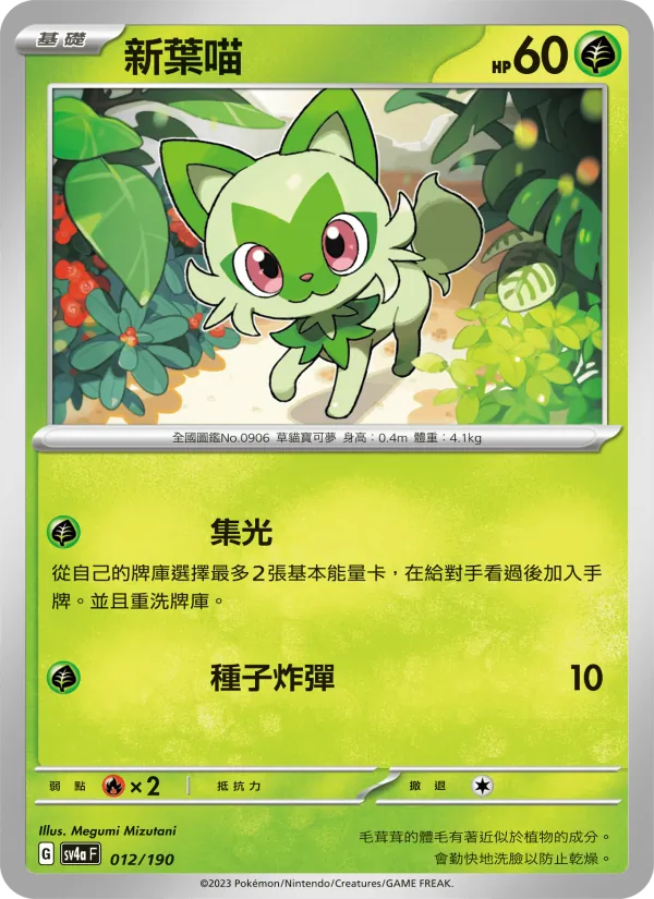 新葉喵 — 閃色寶藏ex 012/190