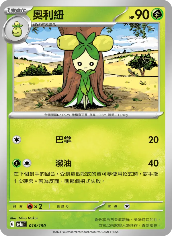 奧利紐 — 閃色寶藏ex 016/190