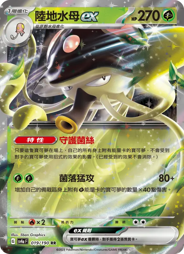 陸地水母ex — 閃色寶藏ex 019/190