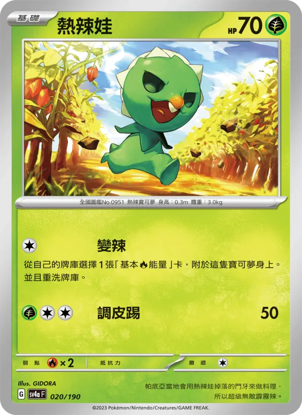 熱辣娃 — 閃色寶藏ex 020/190