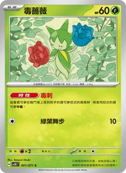 毒薔薇