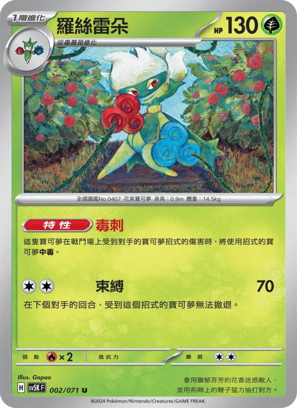 羅絲雷朵 — 狂野之力 002/71