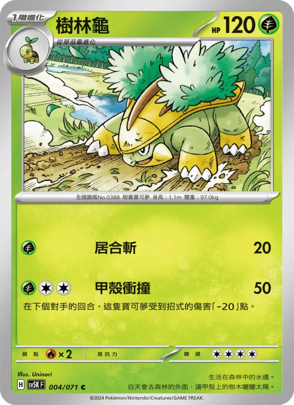 樹林龜 — 狂野之力 004/71