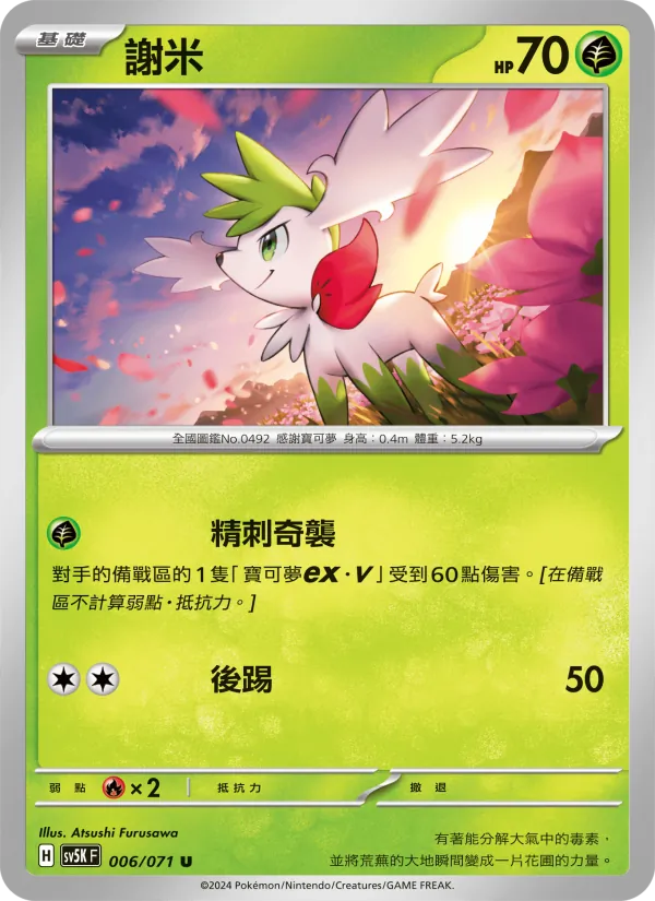 謝米 — 狂野之力 006/71