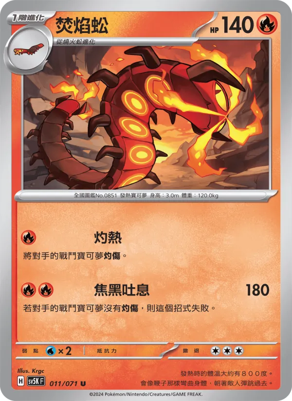 焚焰蚣 — 狂野之力 011/71