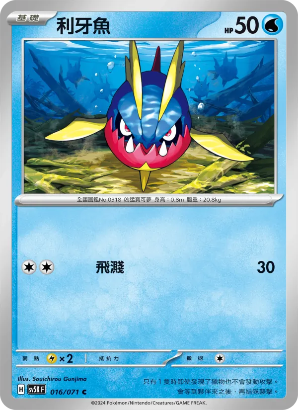 利牙魚 — 狂野之力 016/71