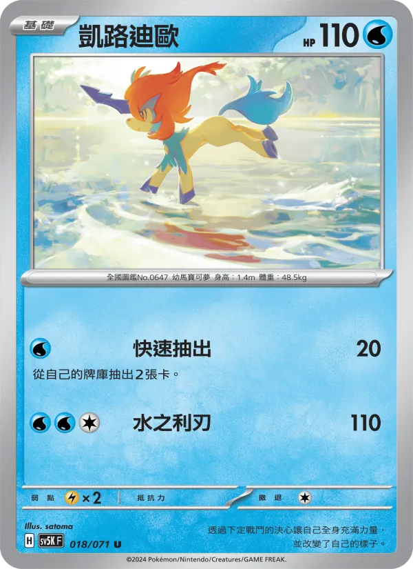 凱路迪歐 — 狂野之力 018/71