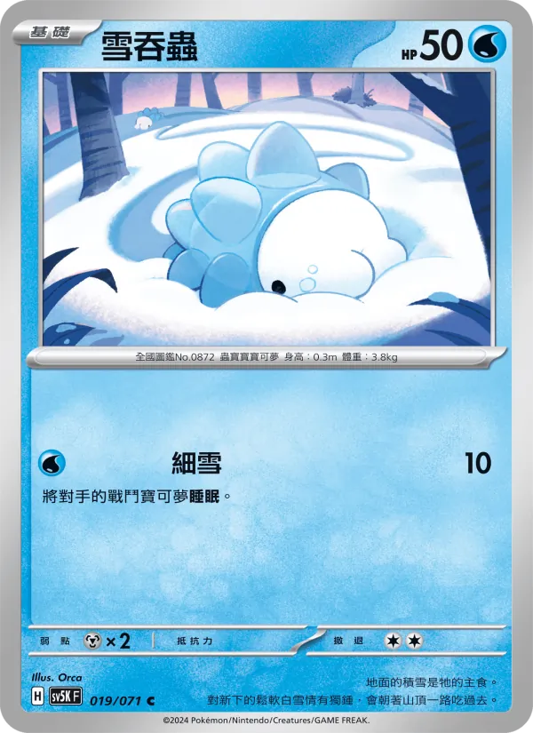 雪吞蟲 — 狂野之力 019/71