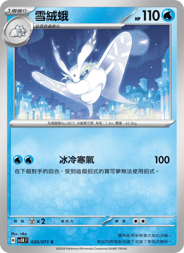雪絨蛾 — 狂野之力 020/71