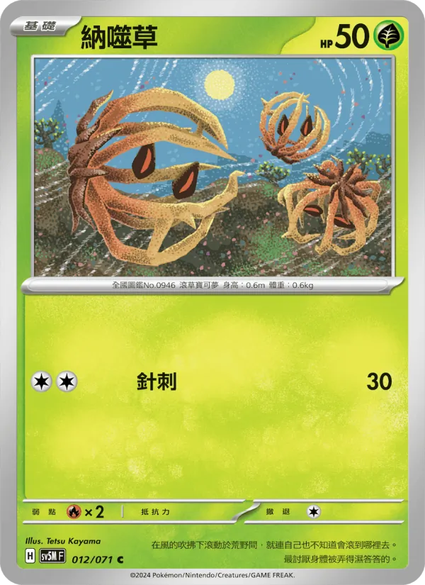 納噬草 — 異度審判 012/71