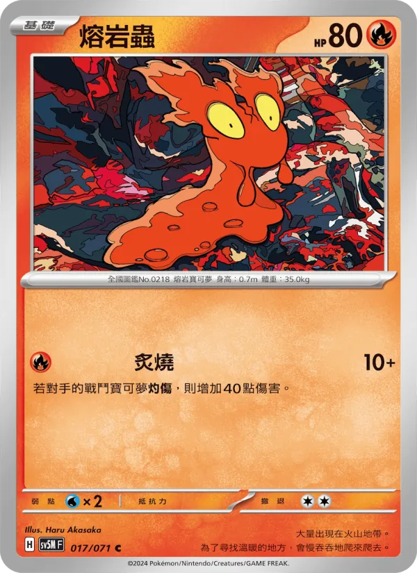 熔岩蟲 — 異度審判 017/71