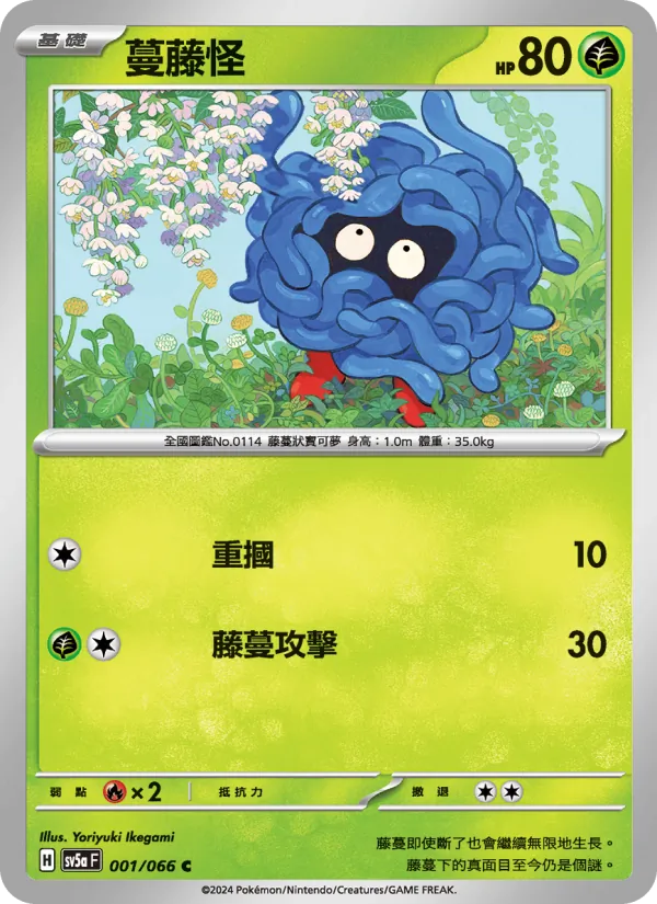 蔓藤怪 — 緋紅薄霧 001/66