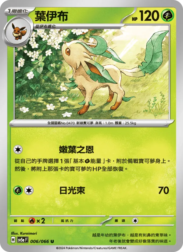 葉伊布 — 緋紅薄霧 006/66