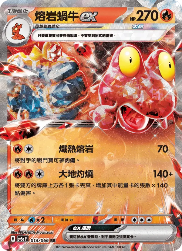 熔岩蝸牛ex — 緋紅薄霧 013/66