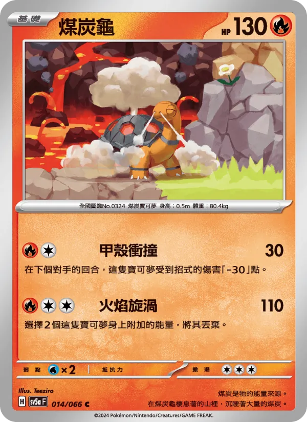 煤炭龜 — 緋紅薄霧 014/66