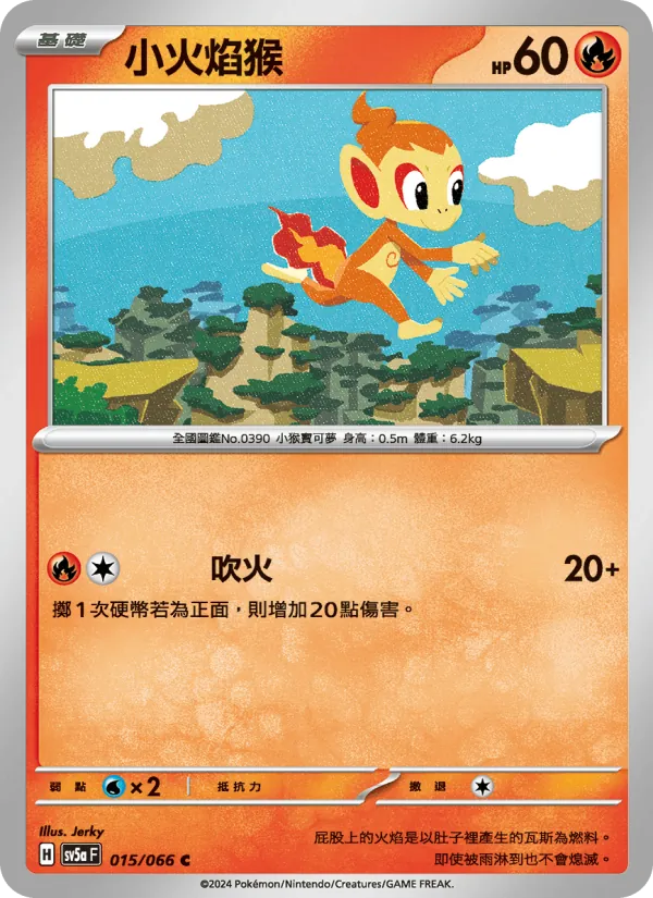 小火焰猴 — 緋紅薄霧 015/66