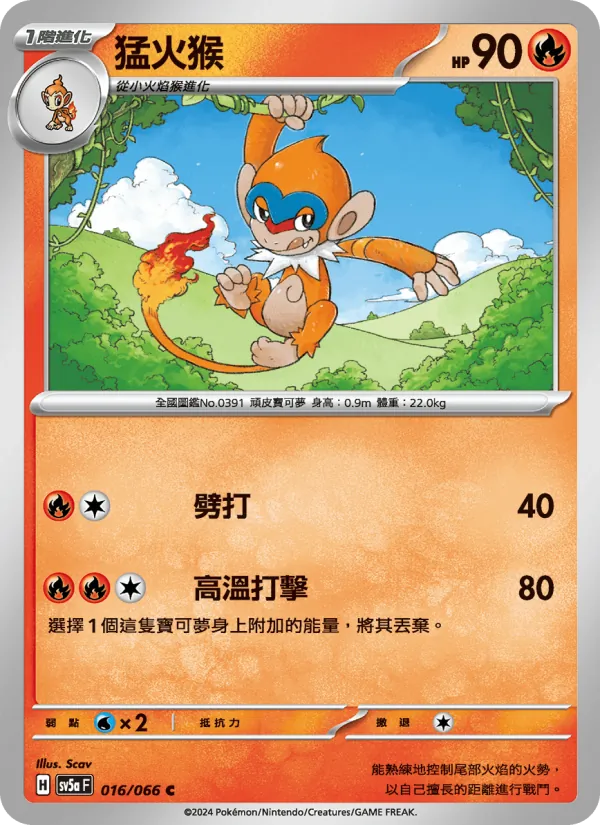 猛火猴 — 緋紅薄霧 016/66