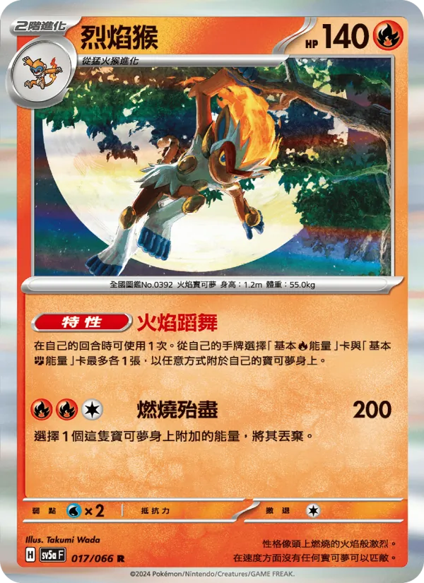 烈焰猴 — 緋紅薄霧 017/66