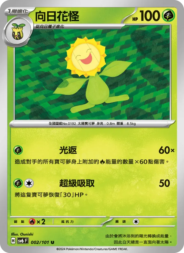 向日花怪 — 變幻假面 002/101