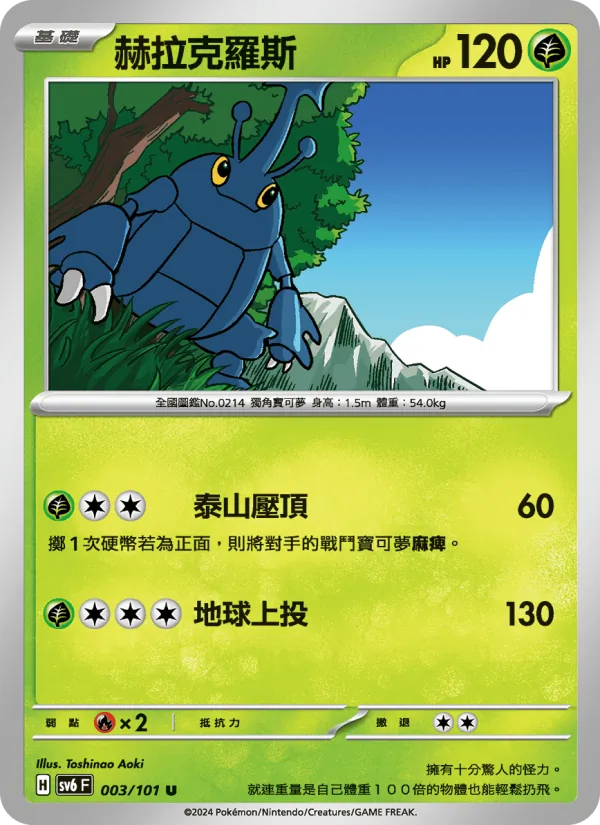 赫拉克羅斯 — 變幻假面 003/101