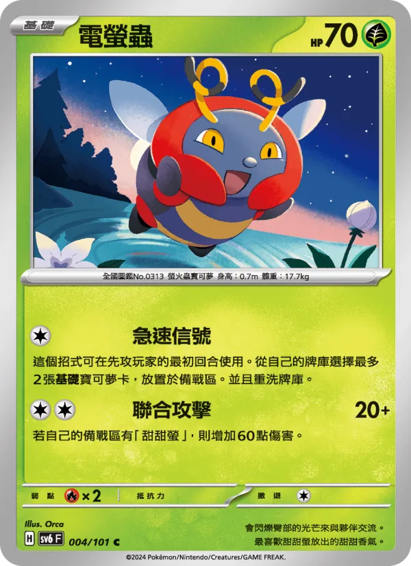 電螢蟲 — 變幻假面 004/101