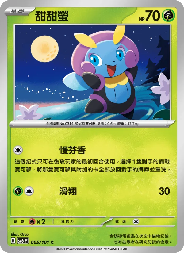 甜甜螢 — 變幻假面 005/101