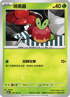 啃果蟲