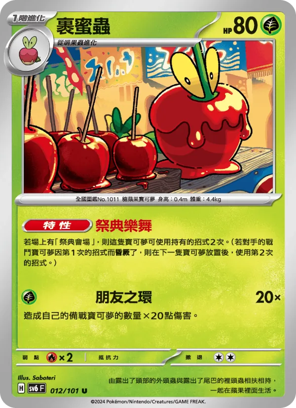 裹蜜蟲 — 變幻假面 012/101