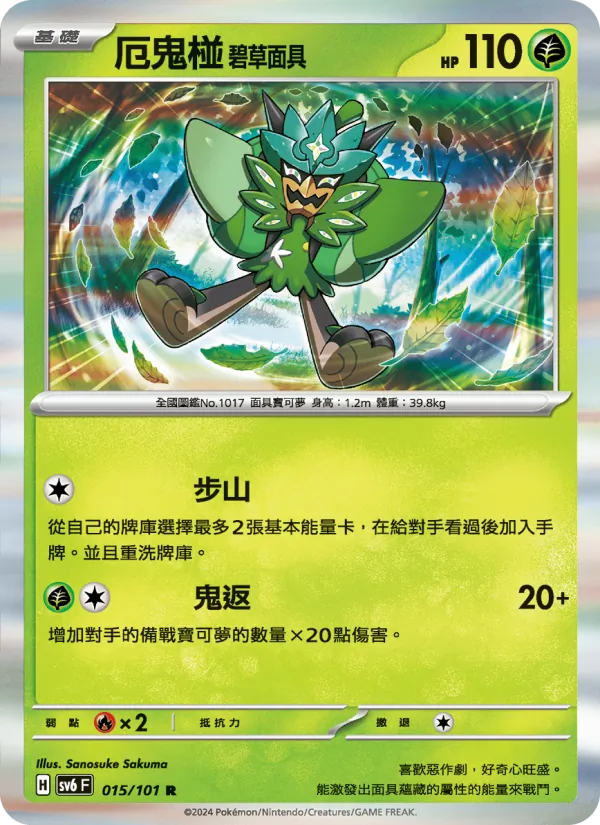 厄鬼椪 碧草面具 — 變幻假面 015/101