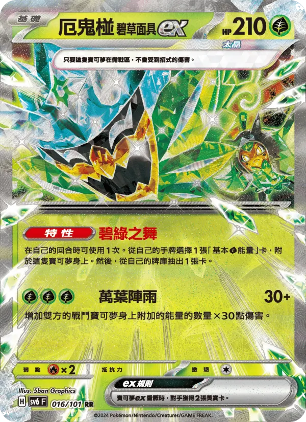 厄鬼椪 碧草面具ex — 變幻假面 016/101