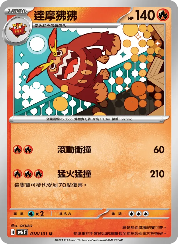 達摩狒狒 — 變幻假面 018/101