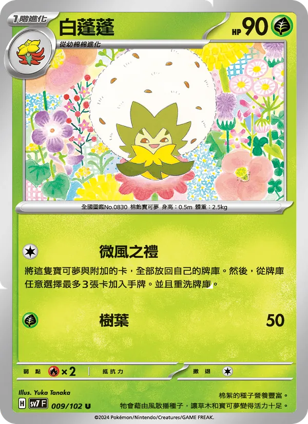 白蓬蓬 — 星晶奇跡 009/102
