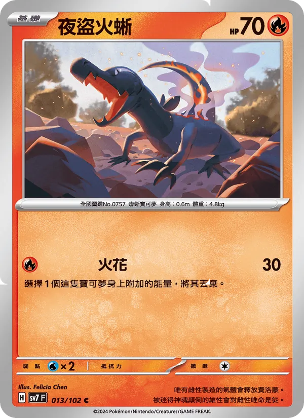 夜盜火蜥 — 星晶奇跡 013/102