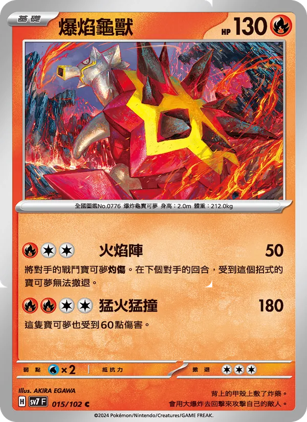 爆焰龜獸 — 星晶奇跡 015/102
