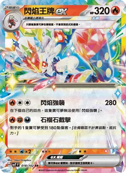 閃焰王牌ex