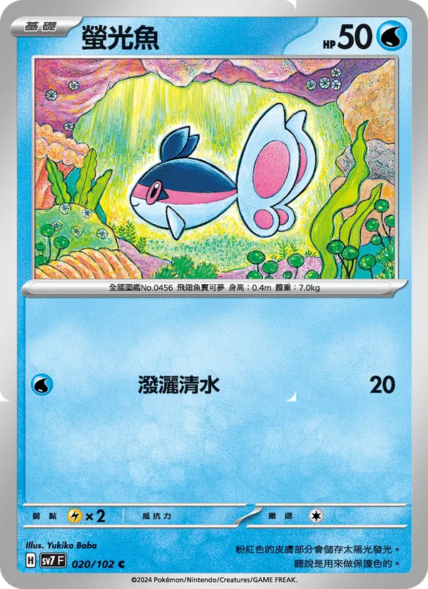 螢光魚 — 星晶奇跡 020/102