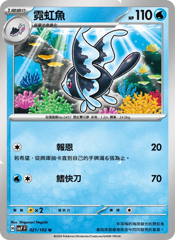 霓虹魚 — 星晶奇跡 021/102