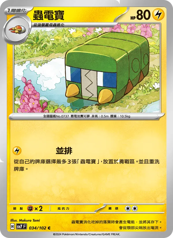 蟲電寶 — 星晶奇跡 034/102