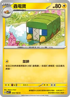 蟲電寶