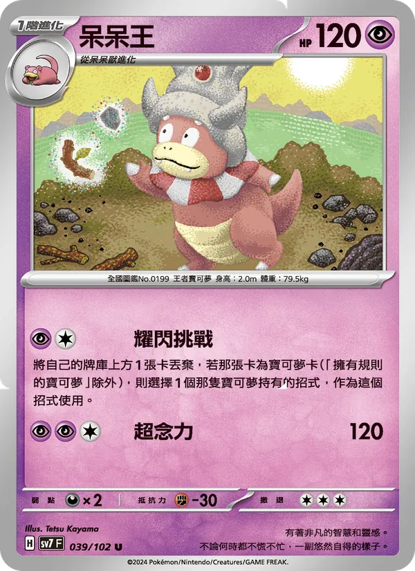 呆呆王 — 星晶奇跡 039/102
