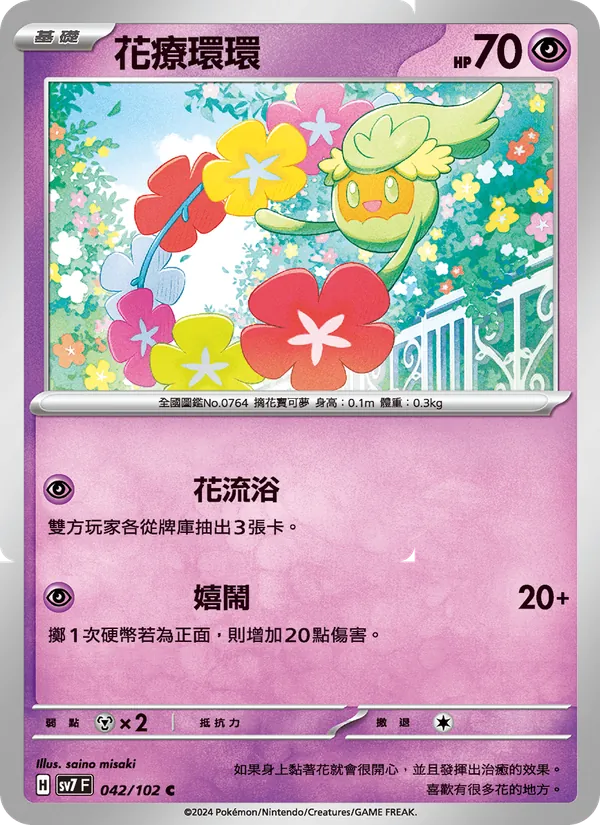 花療環環 — 星晶奇跡 042/102